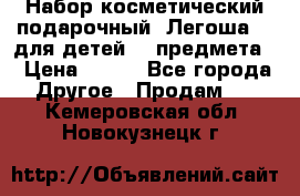 Набор косметический подарочный “Легоша 3“ для детей (2 предмета) › Цена ­ 280 - Все города Другое » Продам   . Кемеровская обл.,Новокузнецк г.